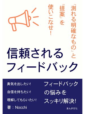 cover image of 信頼されるフィードバック　「測れる明確なもの」と「提案」を使いこなせ!20分で読めるシリーズ